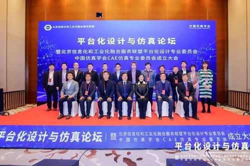 賦能工業互聯網融合發展 北京信息化和工業化融合服務聯盟平臺化設計專業委員會 中國仿真學會cae仿真專業委員會成立